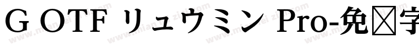 G OTF リュウミン Pro字体转换